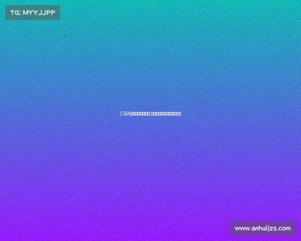 CBA球员训练花絮曝光 热血场面与幕后故事全记录