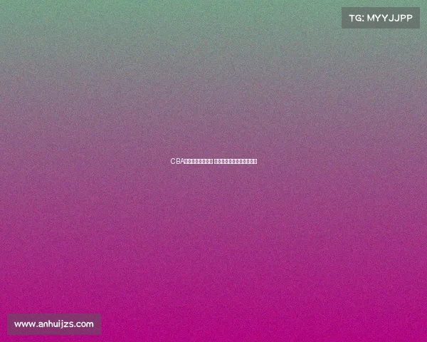 CBA球员训练花絮曝光 热血场面与幕后故事全记录