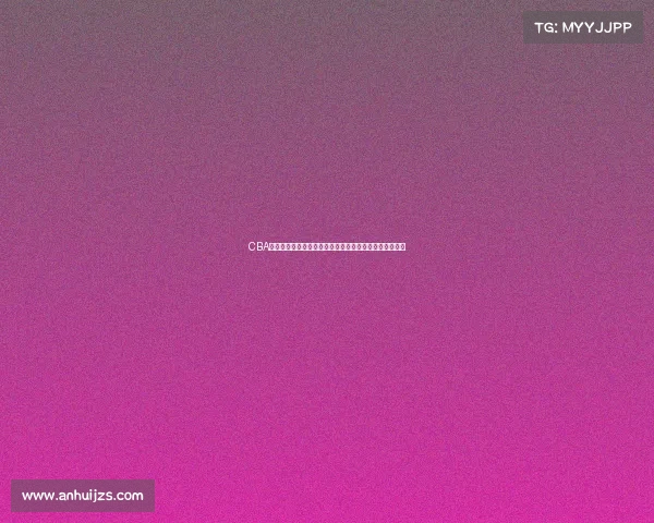 CBA球员正负值分析：深入探讨如何影响球队表现与胜负走势