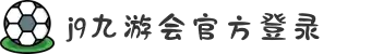 九游会登录-j9.com-九游会官网登录